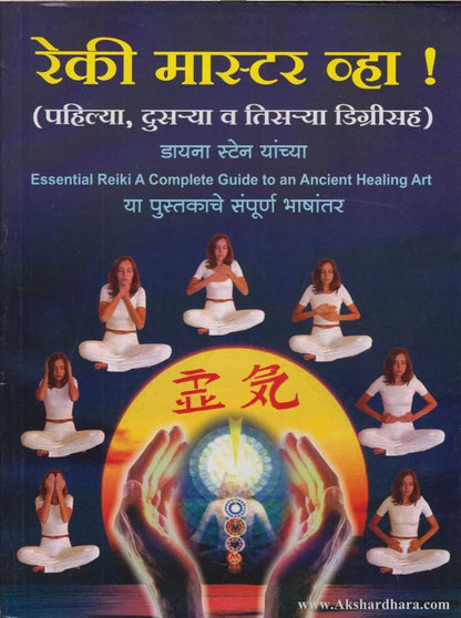 Reki Master Vha (रेकी मास्टर व्हा)