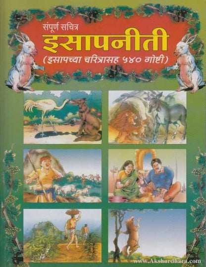 Sampurna Sachitra Isapniti (संपूर्ण सचित्र इसापनीती)