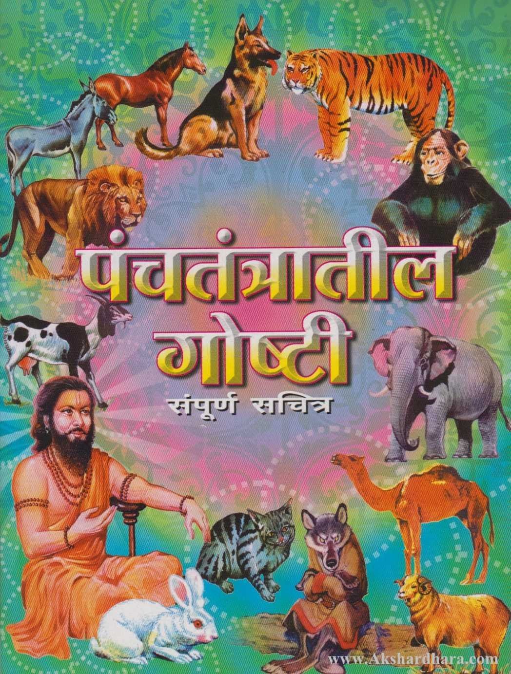 Panchatantratil Goshti Sampurna Sachitra