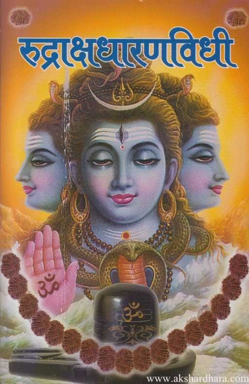 Rudrakshdharanvidhi (रुद्राक्षधारणविधी)