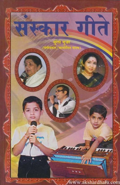 Sanskar Gite (संस्कार गीते)