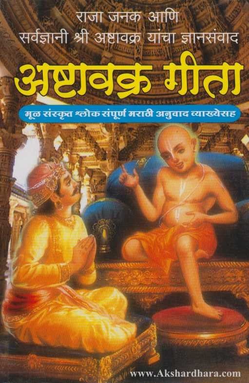 Ashtavakra Gita (अष्टावक्र गीता) Akshardhara Book Gallery