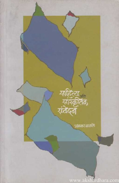 Sahitya Aani Sanskrutik Sanvedan (साहित्य आणि सांस्कृतिक संवेदन)