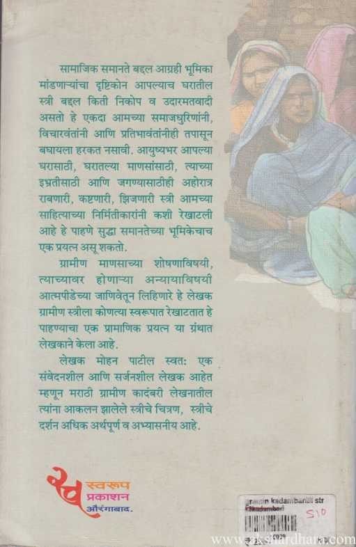 Gramin Kadambaritil Stri (ग्रामीण कादंबरीतील स्त्री)
