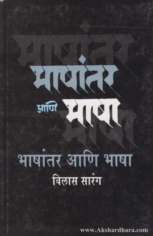 Bhashantar Ani Bhasha (भाषांतर आणि भाषा)