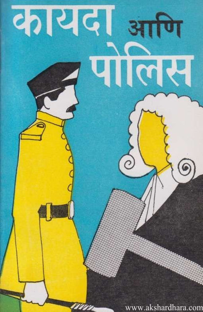 Kayada Ani Police (कायदा आणि पोलिस)