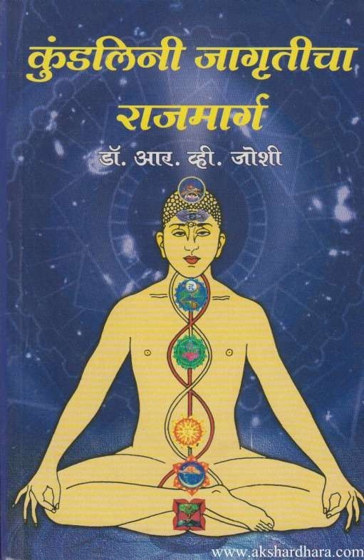 Kundalini Jagruticha Rajmarg (कुंडलिनी जागृतीचा राजमार्ग)