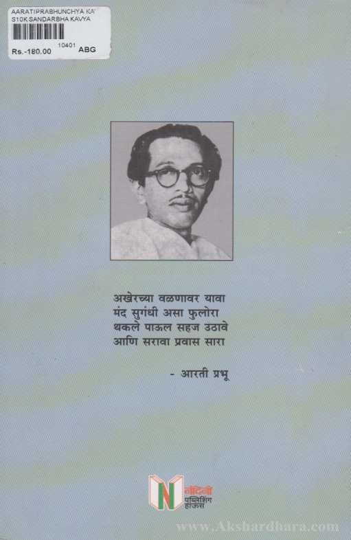 Aarati Prabhunchya Kavita (आरती प्रभुंच्या कविता)