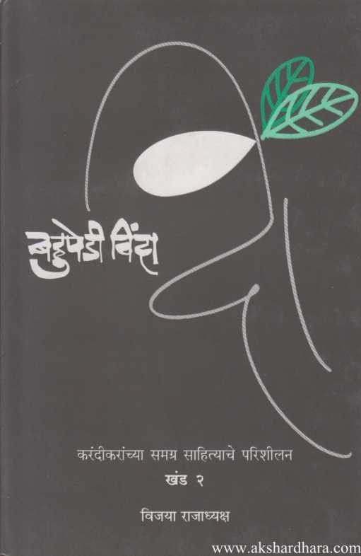 Bahupedi  Vinda 2 (बहुपेडी विंदा खंड २)