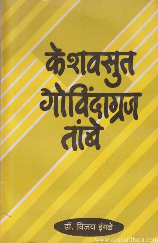 Keshavsut Govindagraj Tambe (केशवसुत गोविंदाग्रज तांबे)