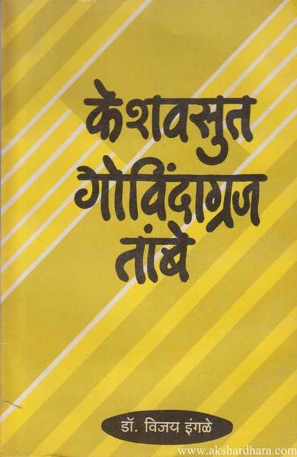 Keshavsut Govindagraj Tambe (केशवसुत गोविंदाग्रज तांबे)