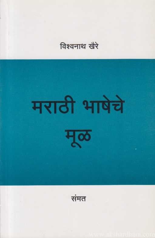 Marathi Bhasheche Mul (मराठी भाषेचे मुळ)