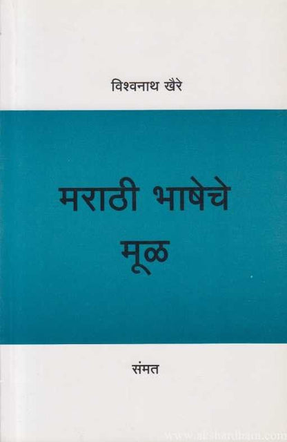 Marathi Bhasheche Mul (मराठी भाषेचे मुळ)