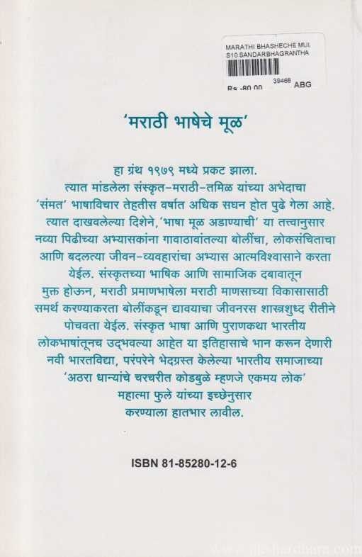 Marathi Bhasheche Mul (मराठी भाषेचे मुळ)