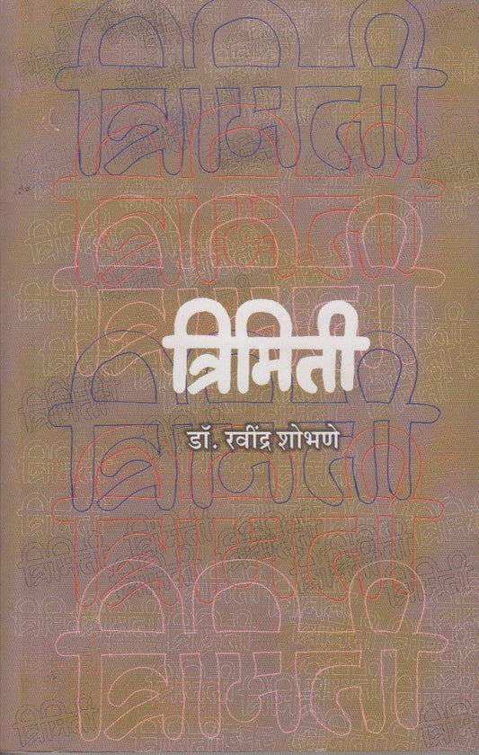 Trimiti (त्रिमिती)