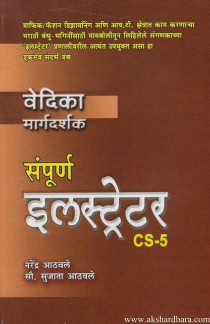 Sampurna illustrator CS-5 (संपूर्ण इलस्ट्रेटर CS-5)