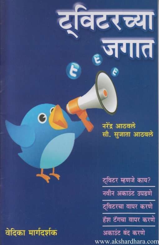 Twitter Chya Jagat (ट्विटरच्या जगात)
