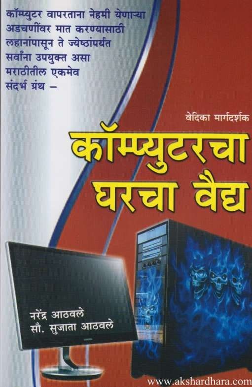 Computercha Gharacha Vaidya (कॉम्प्युटरचा घरचा वैद्य)