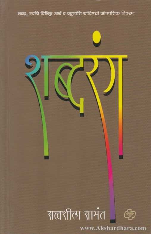 Shabdrang (शब्दरंग)