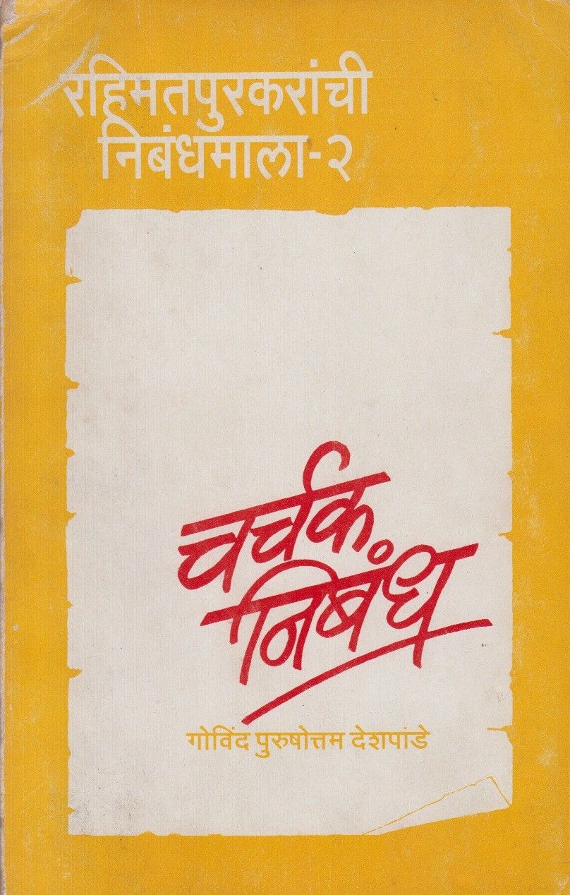 Charchak Nibandh (चर्चक निबंध)