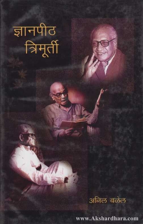 Dnyanpith Trimurty (ज्ञानपीठ त्रिमूर्ती)