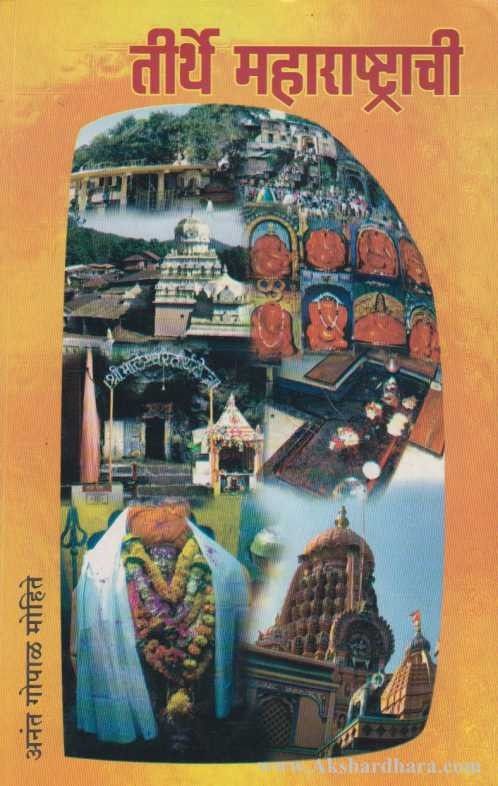 Tirthe Maharashtrachi (तीर्थे महाराष्ट्राची)