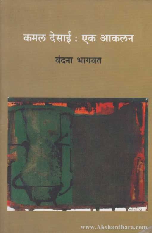 Kamal Desai Ek Akalan (कमल देसाई एक आकलन)