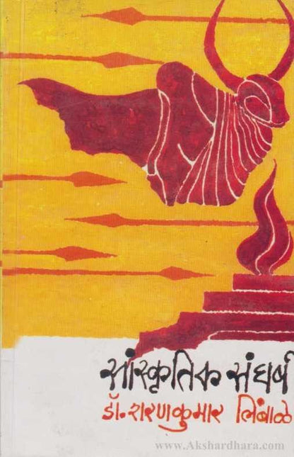 Sanskrutik Sangharsha (सांस्कृतिक संघर्ष)