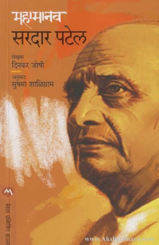 Mahamanav Sardar Patel (महामानव सरदार पटेल)