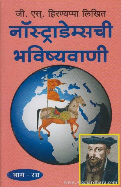 Nostrademaschi Bhavishyavani 2 (नॉस्ट्राडेम्सची भविष्यवाणी भाग-२)