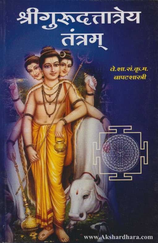 Shrigurudattatreya Tantram (श्रीगुरूदत्तात्रेय तंत्रम)