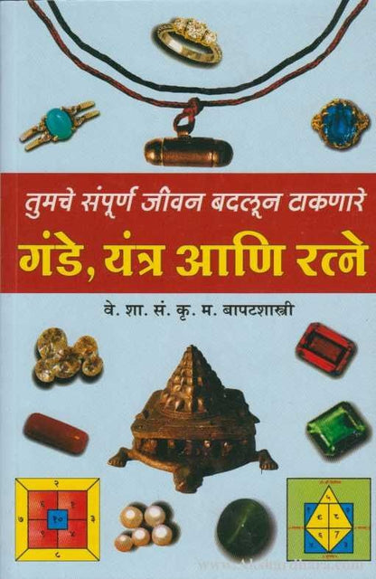 Gande Yantra Ani Ratna (गंडे यंत्र आणि रत्ने)