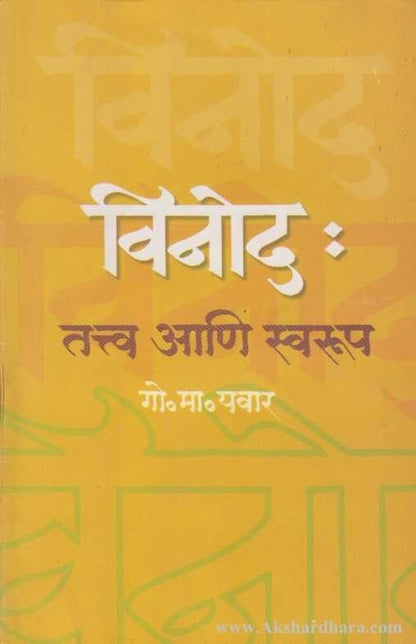 Vinod Tatva Ani Swarup (विनोद तत्त्व आणि स्वरूप)