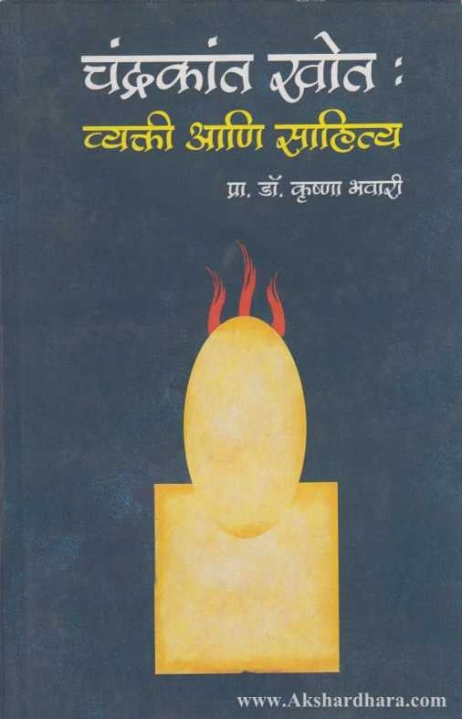 Chandrakant Khot Vyakti Ani Sahitya