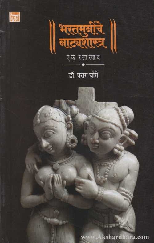 Bharatmuninche Natyashastra (भरतमुनींचे नाट्यशास्त्र)