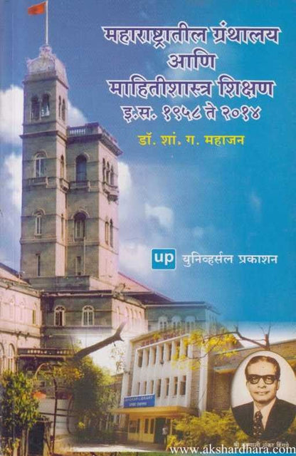 Maharashtratil Granthalay Ani Mahitishastra Shikshan 1958 Te 2014