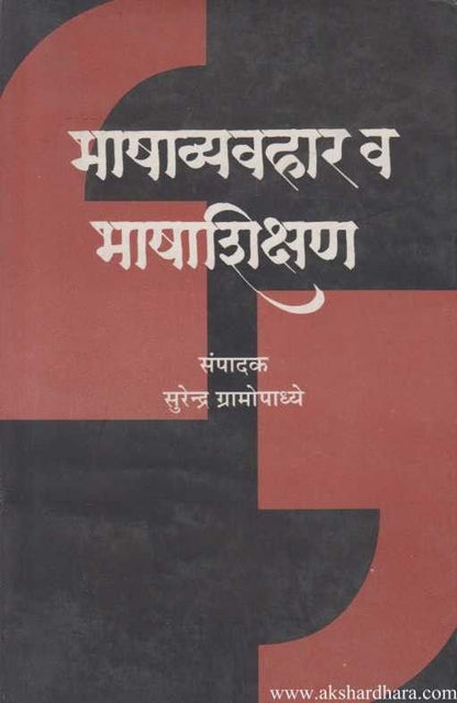 Bhashavyavhar V Bhashashikshan (भाषाव्यवहार व भाषाशिक्षण)