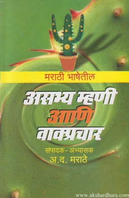 Marathi Bhashetil Asabhya Mhani Ani Vakprachar