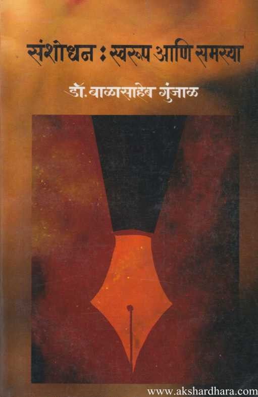 Sanshodhan Swarup Ani Samasya (संशोधन : स्वरुप आणि समस्या)