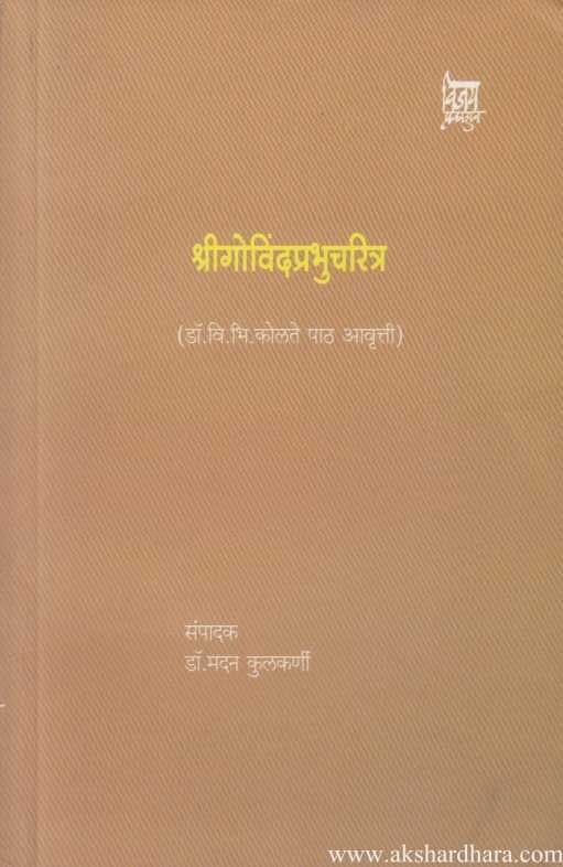 ShriGovindprabhuCharitra (श्रीगोविंदप्रभुचरित्र)