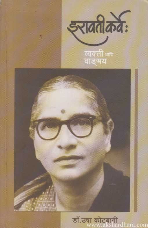 Iravati Karve Vyakti Ani Vadamaya (इरावती कर्वे : व्यक्ती आणि वाड्‌मय )