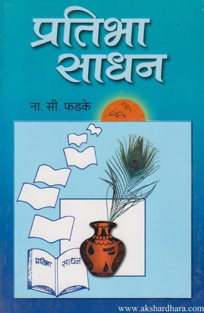 Pratibha Sadhan (प्रतिभा साधन)