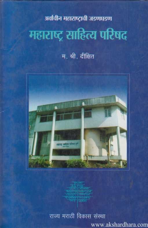 Maharashtra Sahitya Parishad (महाराष्ट्र साहित्य परिषद)
