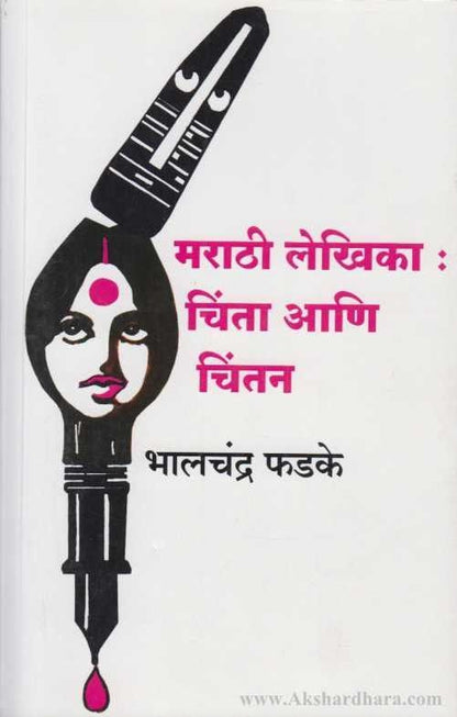 Marathi Lekhika Chinta Ani Chintan (मराठी लेखिका चिंता आणि चिंतन)