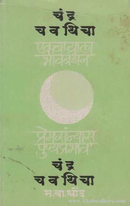 Chandra Chavathicha (चंद्र चवथिचा)