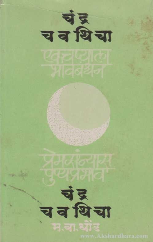 Chandra Chavathicha (चंद्र चवथिचा)