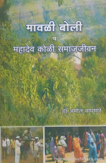 Mavali Boli Va Mahadev Koli Samajajivan