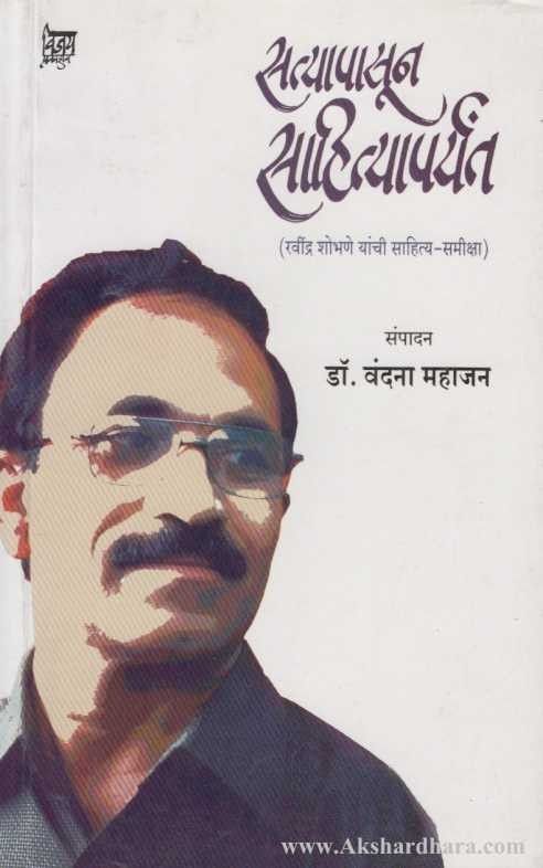 Satyapasun Sahityaparyant (सत्यापासुन साहित्यापर्यंत)