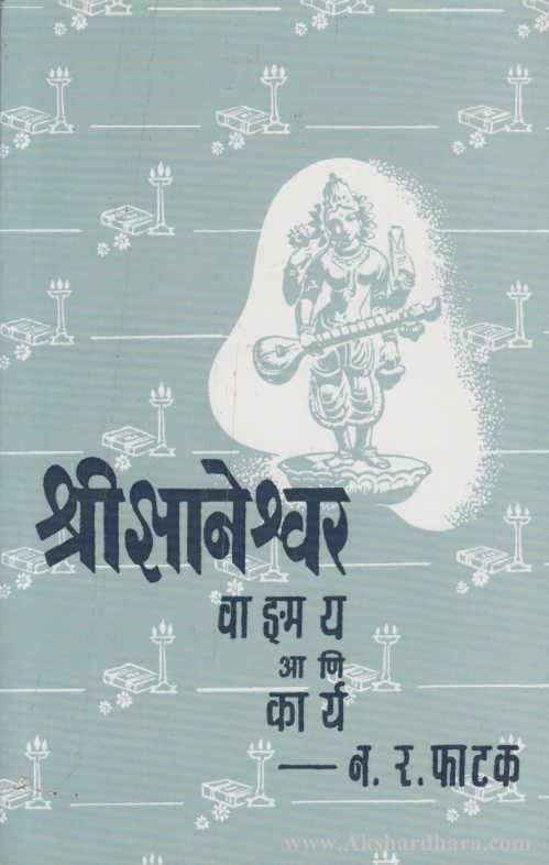 Shree Dnyaneshwar Vangamay Ani Karya (श्री ज्ञानेश्वर वाड्मय आणि कार्य)