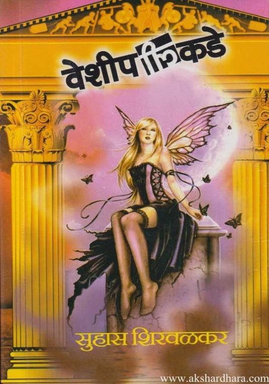 Veshipalikade (वेशीपलीकडे)